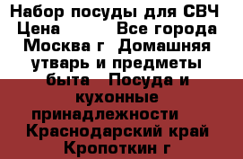 Набор посуды для СВЧ › Цена ­ 300 - Все города, Москва г. Домашняя утварь и предметы быта » Посуда и кухонные принадлежности   . Краснодарский край,Кропоткин г.